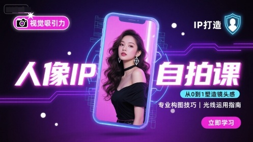 人像IP自拍课，打造视觉吸引力【完结】-知行创·网创
