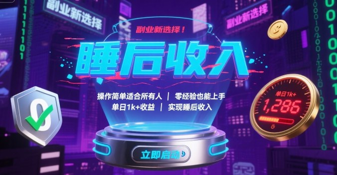副业新选择！操作简单适合所有人，零经验也能上手，单日1k+收益，实现睡后收入【揭秘】-知行创·网创