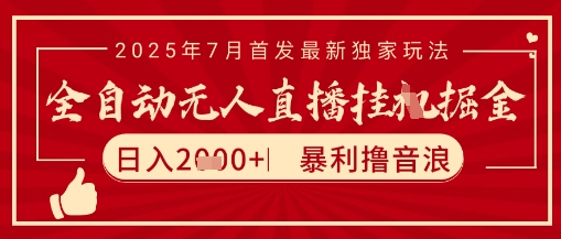 太阳联盟7月最新抖音无人直播暴力撸音浪玩法，无脑日入2k+ 长期稳定，可矩阵放大【揭秘】-知行创·网创