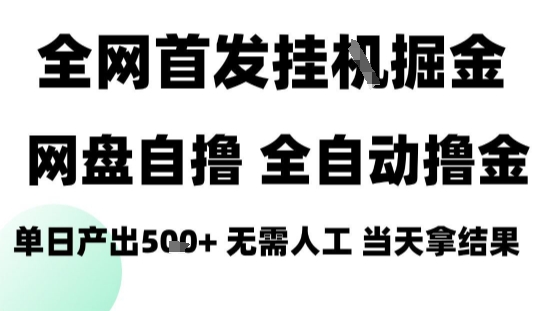 2025最新网盘自撸拉新，全自动运行，无需人工，日入4张+，小白可玩【揭秘】-知行创·网创
