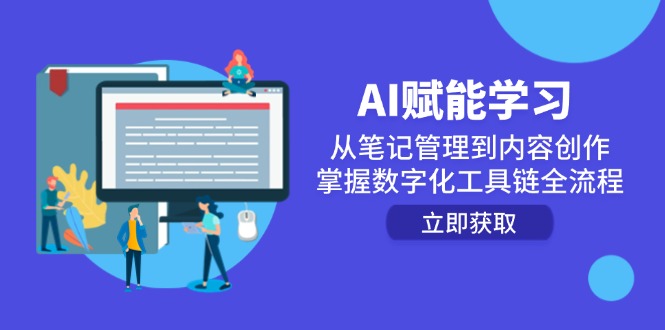 AI赋能学习：从笔记管理到内容创作，掌握数字化工具链全流程-中创网-中创网-知行创·网创