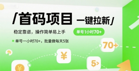 首码一键拉新项目，稳定靠谱，操作简单易上手，单号一小时70+，批量做每天5张【揭秘】-知行创·网创