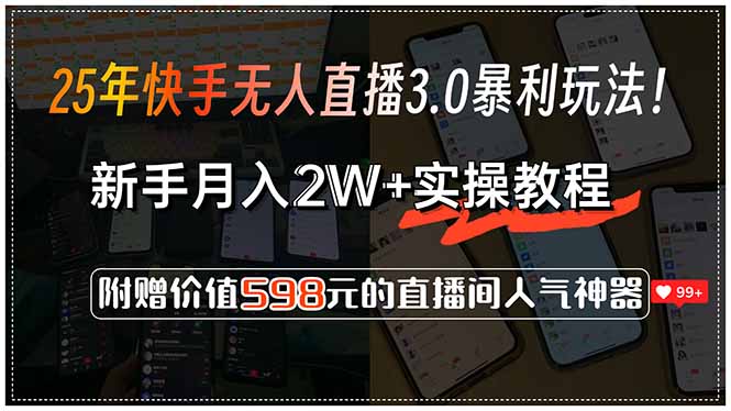 25年快手无人直播3.0暴利玩法！，新手月入2W+实操教程，附赠价值598元…-知行创·网创