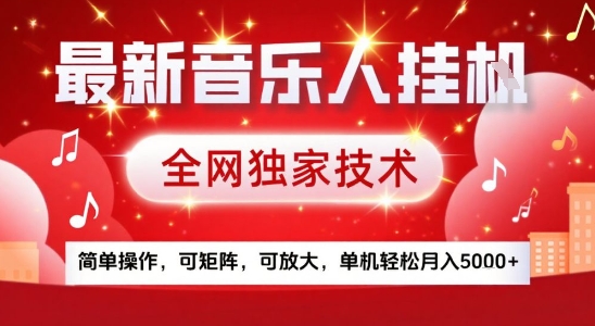 最新腾讯音乐人挂G项目，全网独家技术，简单操作，可矩阵，可放大，单机轻松月入5k+【揭秘】-知行创·网创