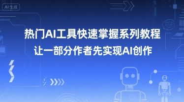 热门AI工具快速掌握系列教程，让一部分创作者先实现AI创作-知行创·网创