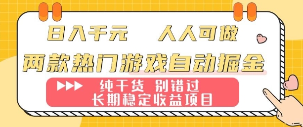 两款热门游戏自动掘金：日入1k，人人可做，纯干货，长期稳定收益项目【揭秘】-知行创·网创
