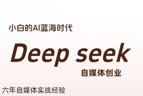 冰冰老师·普通人如何利用Deepseek创业-知行创·网创