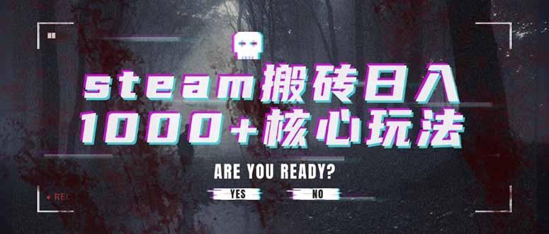 steam搬砖日入1000+核心玩法-知行创·网创
