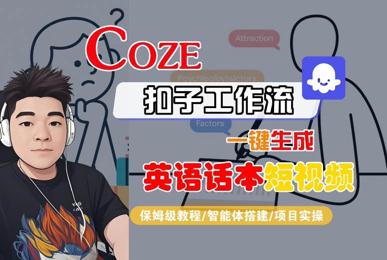 Coze扣子工作流一键生成英语话本短视频，保姆级教程-智能体搭建-项目实操-知行创·网创