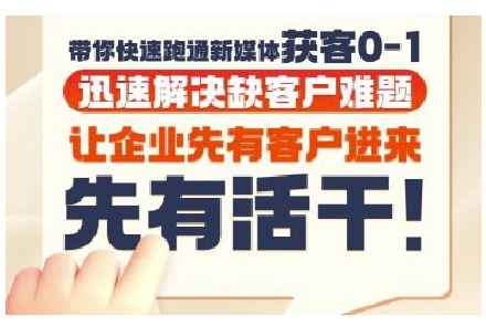 抖音短视频广告投放获客实操营，带你快速跑通新媒体获客0-1，迅速解决缺客户难题-知行创·网创