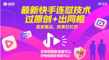 最新快手连怼技术，过原创+出同框，直接搬运，效果杠杠的，好物短剧影视都可以-知行创·网创