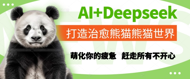 AI+Deepseek打造治愈熊猫世界，萌化你的疲惫，赶走所有不开心-知行创·网创