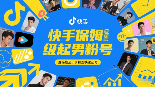 快手保姆级起男粉号，直接搬运，0粉丝快速起号-知行创·网创