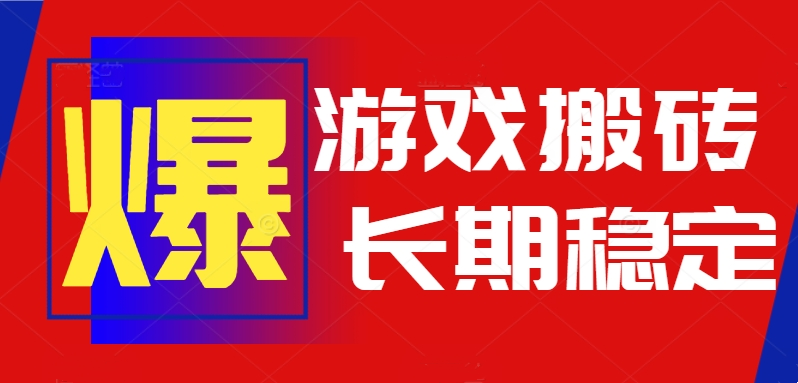 火爆热门自动游戏搬砖，日入1k，长期稳定可做，不需要要玩游戏全程自动…-知行创·网创