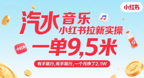 汽水音乐小红书拉新实操，，一单9.5米，有手就行，一个月挣了2.1W-知行创·网创
