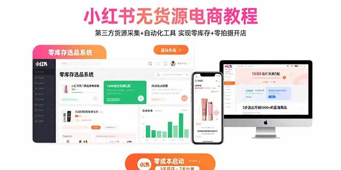 小红书无货源电商教程：第三方货源采集+自动化工具 实现零库存+零拍摄开店-知行创·网创