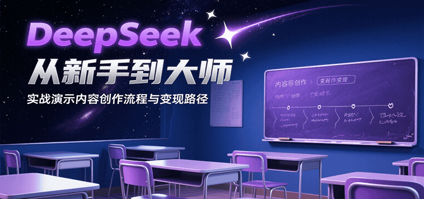 DeepSeek从新手到大师，实战演示内容创作流程与变现路径-知行创·网创