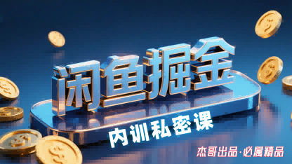 闲鱼掘金训练营，小白轻松上手，日入2张-知行创·网创