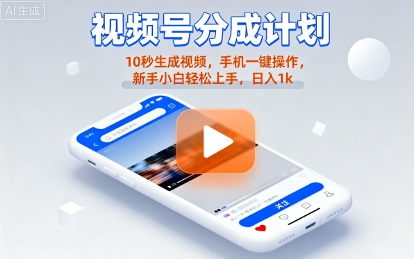 视频号分成计划懒人玩法，10秒生成视频，手机一键操作，新手小白轻松上手，日入1K【揭秘】-知行创·网创