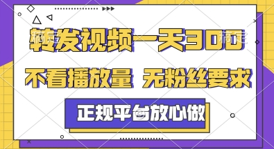 转发视频一天3张+，正规平台放心做，不看播放量，无粉丝要求，随时随地挣收益【揭秘】-知行创·网创