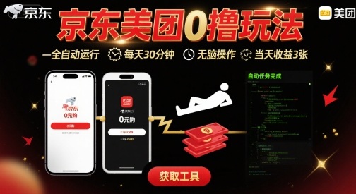 京东美团平台最新0撸玩法，全自动挂G，每天30分钟，无脑操作，当天收益3张【揭秘】-知行创·网创