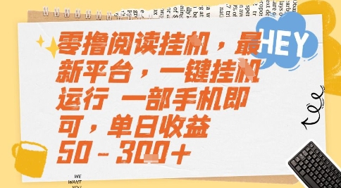 零撸阅读挂G，最新平台，一键全自动运行，一部手机即可，单日收益50-3张+【揭秘】-知行创·网创