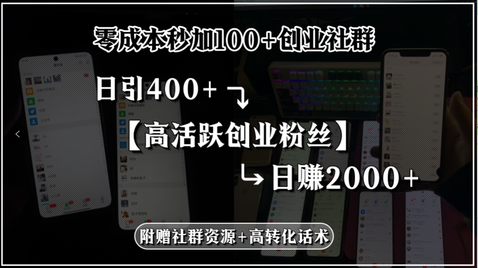 零成本秒加100+创业社群，日引400+高活跃创业粉丝，日赚2000+，附赠社…-知行创·网创