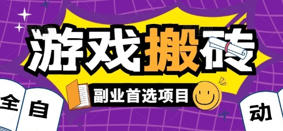 全自动游戏打金搬砖，游戏内零氪金稳定吃肉，日入1k，新手副业好项目【揭秘】-知行创·网创