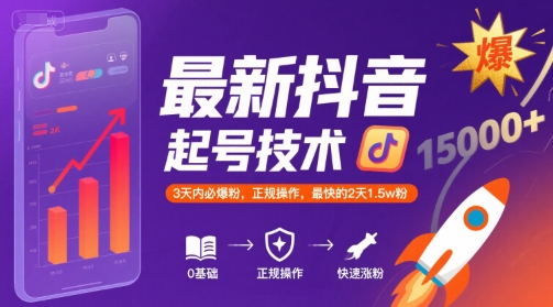 最新抖音涨粉起号技术，3天内必爆粉，正规操作，最快的2天1.5w粉-知行创·网创