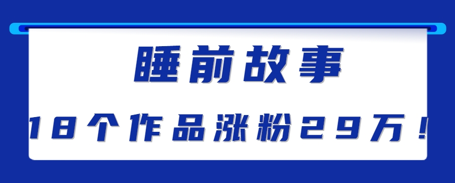最新抖音快手蓝海助眠新玩法，睡前故事解说单条最高播放量破千万【教程+软件+素…-知行创·网创