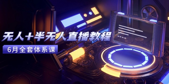 无人+半无人直播教程：AI工具+场景搭建，0到1掌握核心技术(6月更新-中创网-知行创·网创