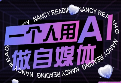 一个人用AI做自媒体，助力零基础者快速掌握自媒体技能，实现从起号到变现的突破(更新9月)-知行创·网创