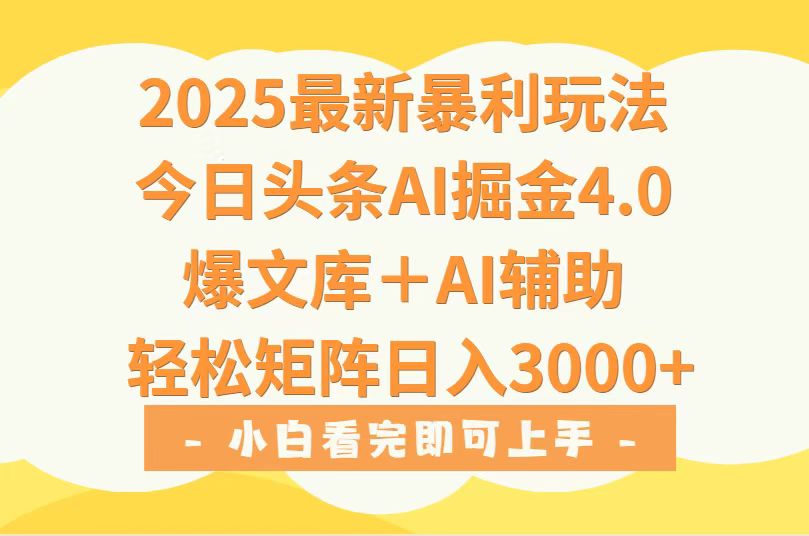 2025年今日头条最新暴利玩法4.0，一键生成爆款，轻松实现矩阵日入3000+-知行创·网创