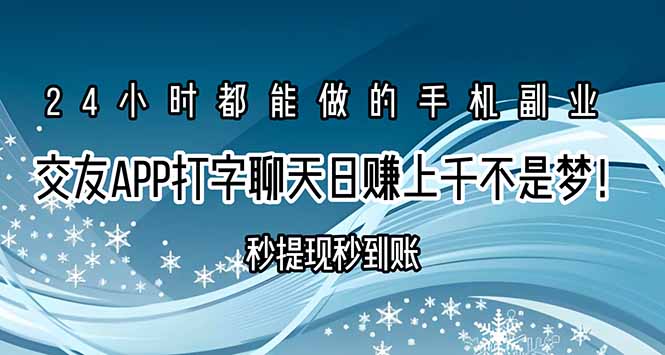 交友APP打字聊天赚钱秒提现秒到账，日赚上千不是梦！-知行创·网创