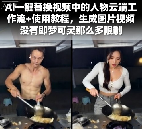 Ai一键替换视频中的人物云端工作流+使用教程，生成图片视频没有即梦可灵那么多限制-知行创·网创