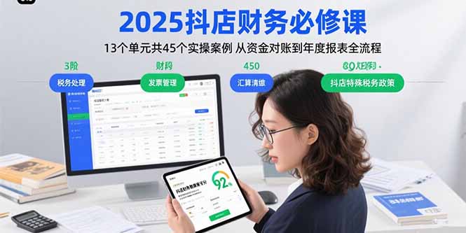 2025抖店财务必修课：13个单元共45个实操案例 从资金对账到年度报表全流程-知行创·网创