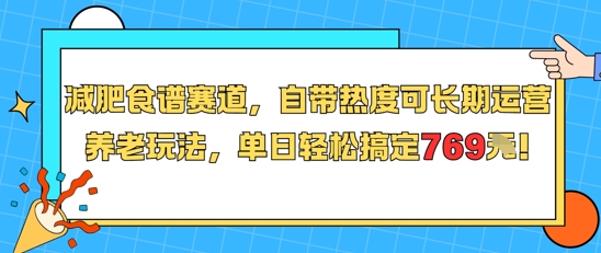 减肥食谱赛道，自带热度可长期运营，养老玩法，单日轻松搞定769-知行创·网创
