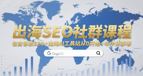 出海SEO社群课程，包含谷歌SEO+出海AI工具站从0开始+年中分享等-知行创·网创