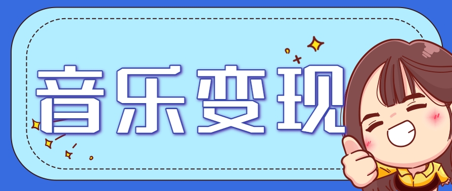 2025音乐号赚钱攻略：操作简单，日入200+不是梦(附详细操作教程)-福缘网-知行创·网创