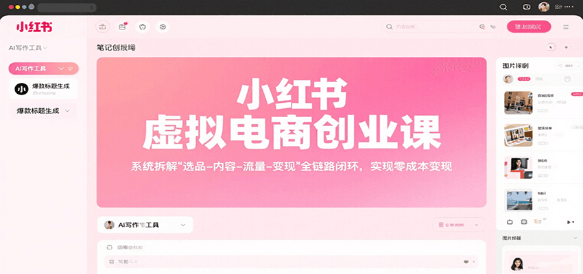 小红书虚拟电商创业课，系统拆解选品-内容-流量-变现，实现零成本变现-知行创·网创