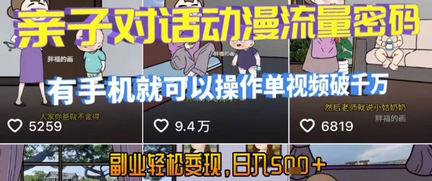 AI引爆短视频，亲子对话动漫流量密码，有手机就可以操作，单视频破千万播放，副业轻松变现，日入5张【揭秘】-知行创·网创