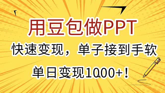 用豆包做PPT，快速变现，单子接到手软，单日变现1000+！-知行创·网创