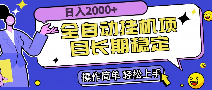 全自动挂机项目日入2000+长期稳定收益-知行创·网创