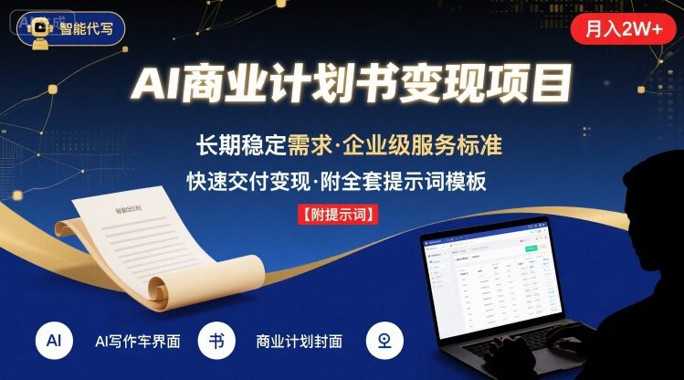 AI代写商业计划书，月入2W+，主打长期稳定，快速变现【附提示词】-知行创·网创
