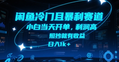 闲鱼冷门且暴利赛道，小白当天开单，利润高，照抄就有收益，日入1k+【揭秘】-知行创·网创