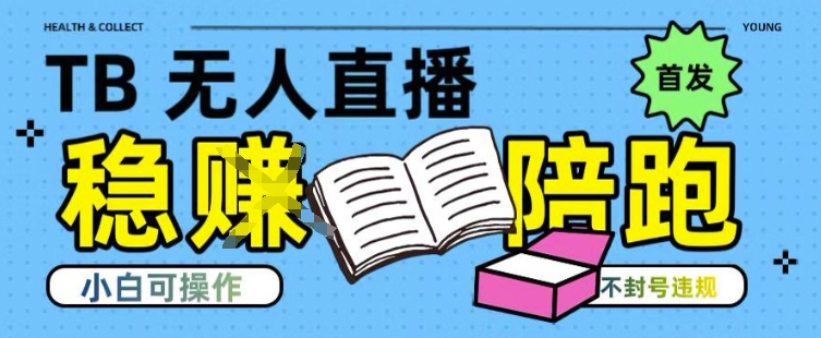 淘宝无人直播带货最新技术，不违规，操作简单，开播爆单，日入多张(全网首发)【揭秘】-知行创·网创