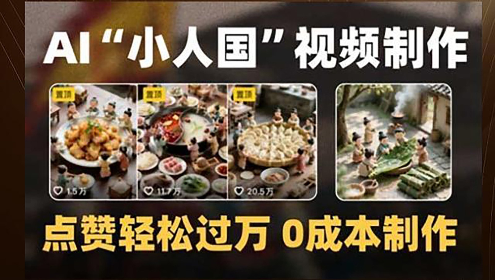 制作AI“小人国”微缩景观的短视频，点赞轻松过万，0成本制作-福缘网-知行创·网创