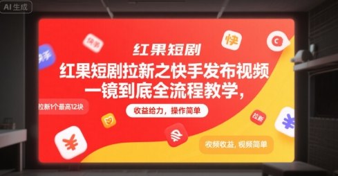 红果短剧拉新之快手发布视频一镜到底全流程教学，拉新1个最高12块，收益给力，操作简单-知行创·网创