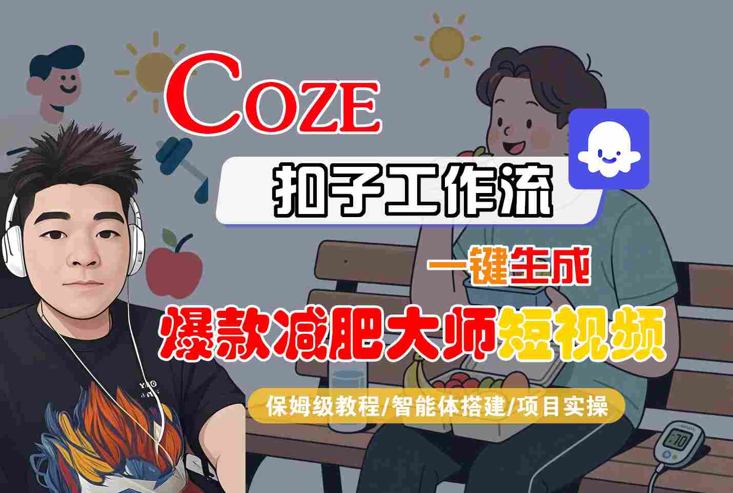 COZE扣子工作流一键生成爆款减肥大师短视频，保姆级教程-智能体搭建-项目实操-知行创·网创