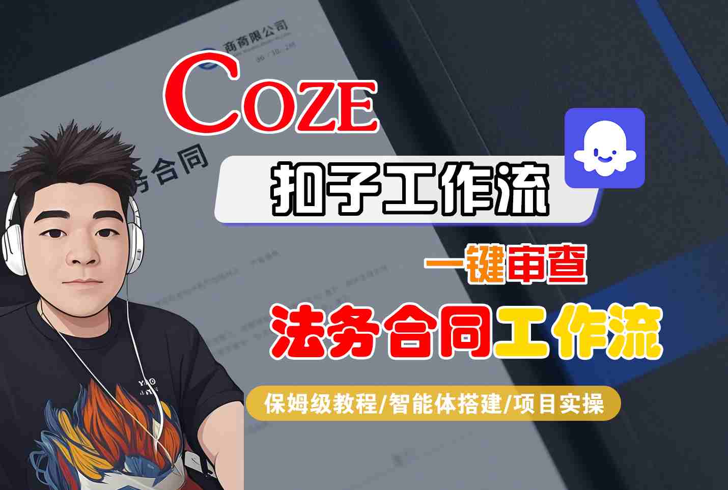 Coze扣子智能体工作流一键审查“法务合同“工作流，全流程保姆级教学-知行创·网创